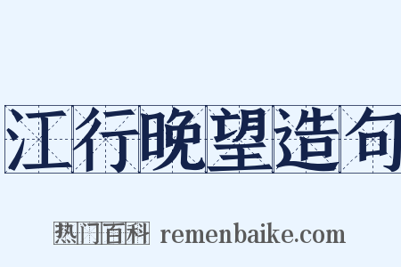 江行晚望造句是什么意思的图片